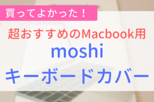 【アイキャッチ画像】moshiキーボードカバー