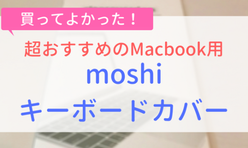 【アイキャッチ画像】moshiキーボードカバー