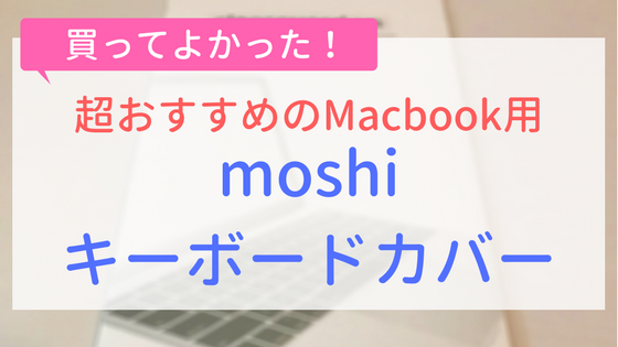 【アイキャッチ画像】moshiキーボードカバー