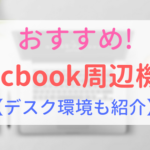 【アイキャッチ画像】おすすめMacbook周辺機器