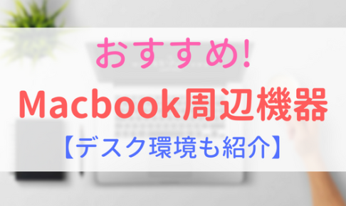 【アイキャッチ画像】おすすめMacbook周辺機器