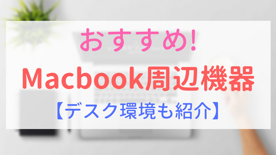 【アイキャッチ画像】おすすめMacbook周辺機器