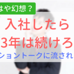 【アイキャッチ画像】入社したら3年は続けろ