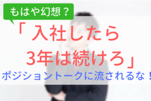 【アイキャッチ画像】入社したら3年は続けろ