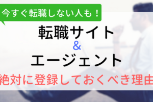 今すぐ転職しない人も転職サイト・エージェントには登録するべき理由