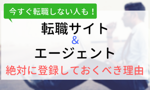 今すぐ転職しない人も転職サイト・エージェントには登録するべき理由