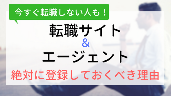 今すぐ転職しない人も転職サイト・エージェントには登録するべき理由