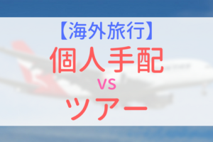 【アイキャッチ画像】海外旅行　個人手配とツアー