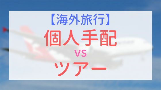 【アイキャッチ画像】海外旅行　個人手配とツアー