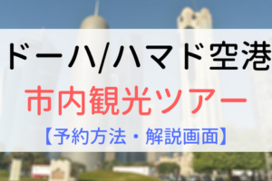 【アイキャッチ画像】ドーハ市内観光ツアー予約方法解説