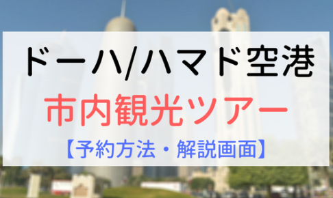 【アイキャッチ画像】ドーハ市内観光ツアー予約方法解説