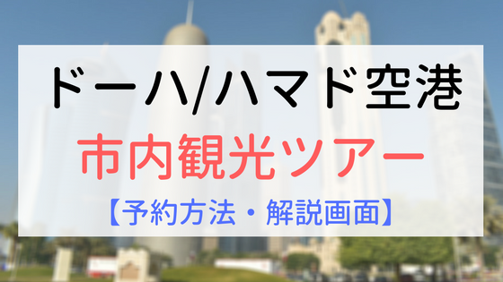 【アイキャッチ画像】ドーハ市内観光ツアー予約方法解説