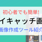 初心者にも簡単に作れるアイキャッチ画像