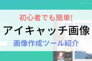 初心者にも簡単に作れるアイキャッチ画像