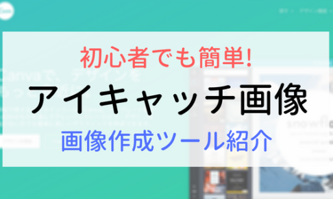 初心者にも簡単に作れるアイキャッチ画像