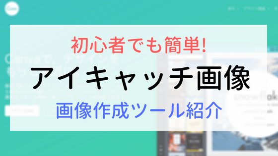 初心者にも簡単に作れるアイキャッチ画像