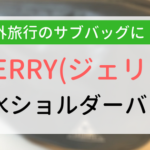 【アイキャッチ画像】GERRY防水ショルダーバッグ