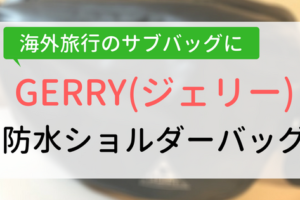 【アイキャッチ画像】GERRY防水ショルダーバッグ