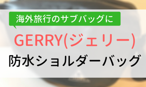 【アイキャッチ画像】GERRY防水ショルダーバッグ