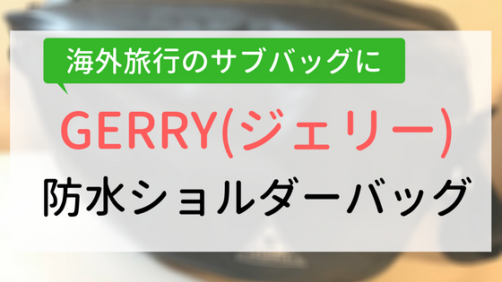 【アイキャッチ画像】GERRY防水ショルダーバッグ