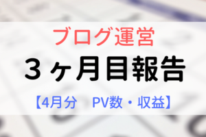 【アイキャッチ画像】3ヶ月目運営報告