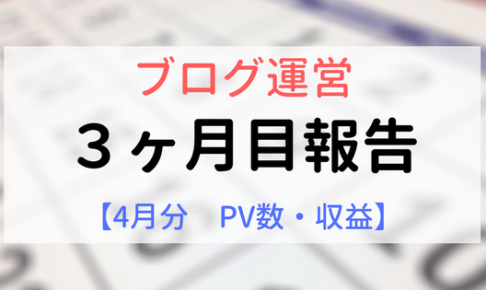 【アイキャッチ画像】3ヶ月目運営報告