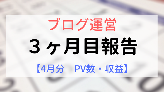 【アイキャッチ画像】3ヶ月目運営報告