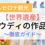 【アイキャッチ画像】世界遺産ガウディの作品群　徹底解説