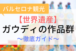 【アイキャッチ画像】世界遺産ガウディの作品群　徹底解説