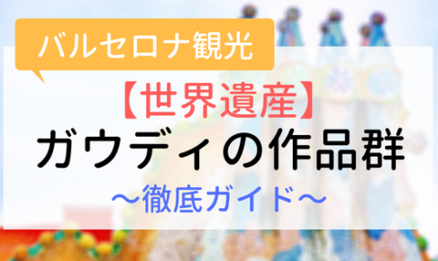 【アイキャッチ画像】世界遺産ガウディの作品群　徹底解説