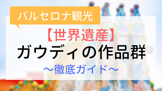 【アイキャッチ画像】世界遺産ガウディの作品群　徹底解説