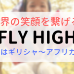 世界の笑顔を繋げる！FLY HIGH