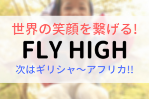 世界の笑顔を繋げる！FLY HIGH