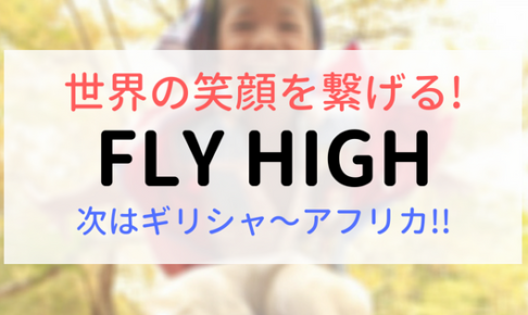 世界の笑顔を繋げる！FLY HIGH