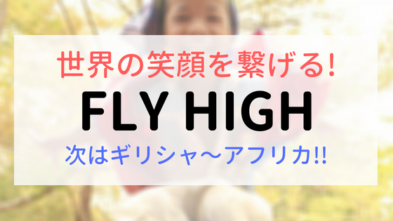 世界の笑顔を繋げる！FLY HIGH