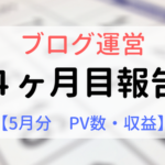 ブログ運営報告【4ヶ月目】5月PV数