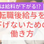 転職後給与を下げないための働き方