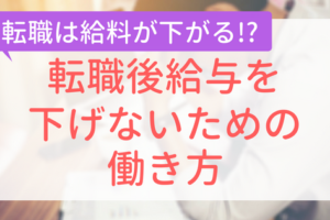 転職後給与を下げないための働き方