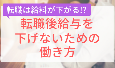 転職後給与を下げないための働き方