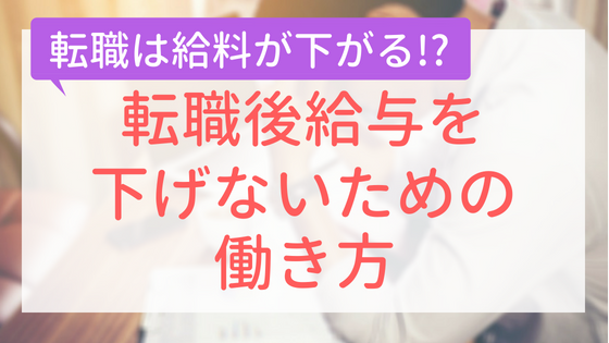 転職後給与を下げないための働き方