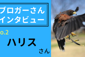 ブロガーインタビュー【ハリスさん】