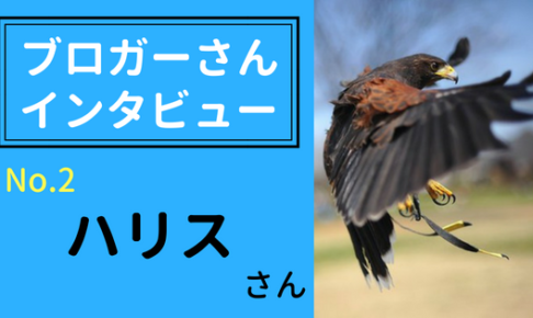 ブロガーインタビュー【ハリスさん】