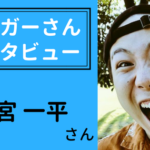 ブロガーインタビュー【二宮一平さん】