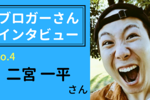 ブロガーインタビュー【二宮一平さん】