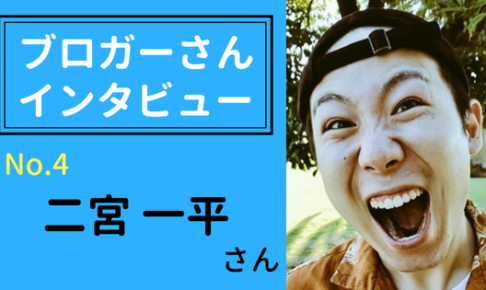 ブロガーインタビュー【二宮一平さん】