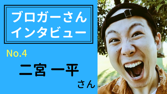 ブロガーインタビュー【二宮一平さん】