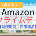 Amazonプライムデー2018（開催期間、目玉商品）