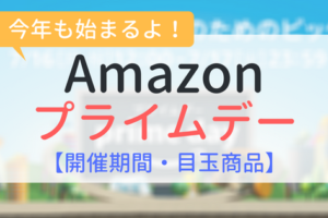 Amazonプライムデー2018（開催期間、目玉商品）