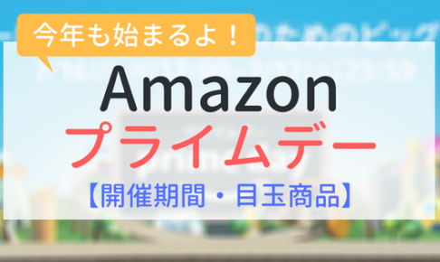 Amazonプライムデー2018（開催期間、目玉商品）