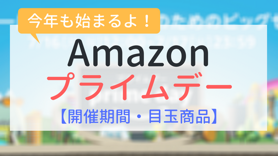 Amazonプライムデー2018（開催期間、目玉商品）